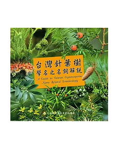 台灣針葉樹學名之名詞解說