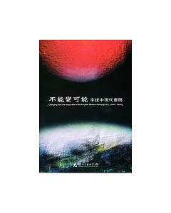 不可能變可能 李建中現代畫展