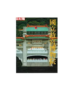 別冊太陽—台北故宮博物院
