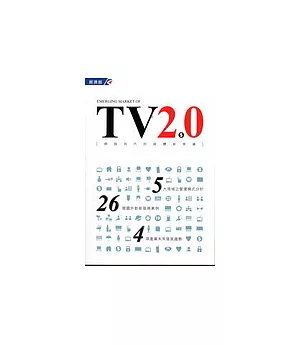 TV2.0 網路時代的電視媒體新商機