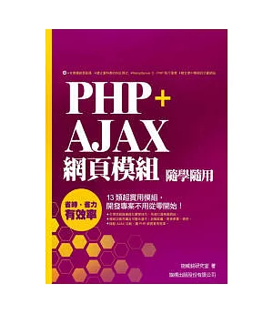 PHP + Ajax 網頁模組隨學隨用 (附光碟)