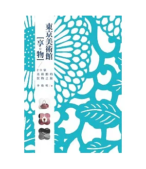 東京美術館享物──20家美術館的買物之旅