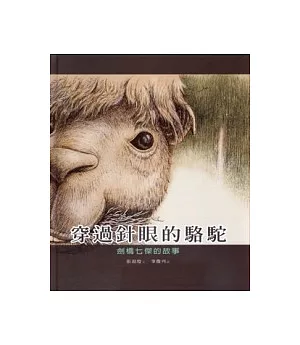 穿過針眼的駱駝──劍橋七傑的故事(中英雙語)