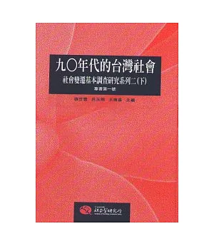 九○年代的台灣社會：社會變遷基本調查研究系列二(下冊)