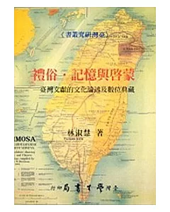 禮俗.記憶與啟蒙：台灣文獻的文化論述及數位典藏【精】