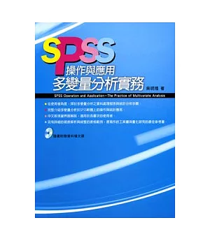 SPSS操作與應用－多變量分析實務(附光碟)