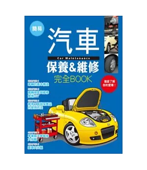 簡易汽車保養&維修完全BOOK