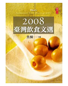 2008臺灣飲食文選