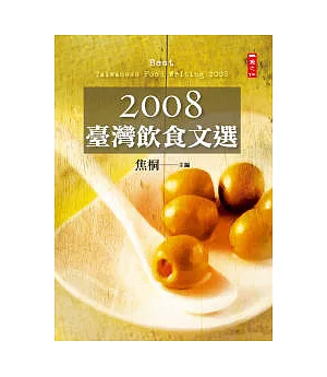 2008臺灣飲食文選