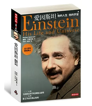 愛因斯坦-他的人生 他的宇宙