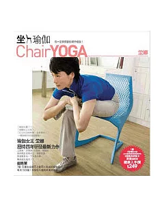 坐瑜伽 你一定學得會的椅子瑜伽!(1書+教學DVD-60分鐘堂娜詳細實境教學+8張隨身練習卡)