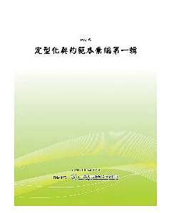 定型化契約範本彙編第一輯(二版)(POD)