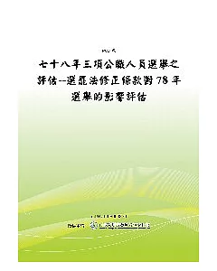 七十八年三項公職人員選舉之評估--選罷法修正條款對78年選舉的影響評估(POD)