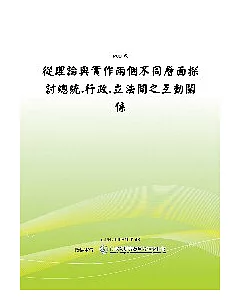 從理論與實作兩個不同層面探討總統.行政.立法間之互動關係(POD)