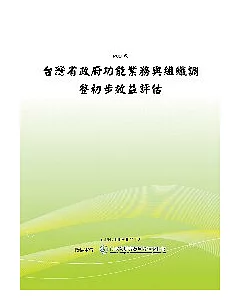 台灣省政府功能業務與組織調整初步效益評估(POD)