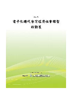 電子化時代台灣經濟社會轉型的對策(POD)