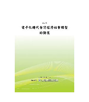 電子化時代台灣經濟社會轉型的對策(POD)