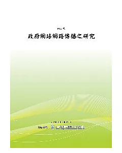 政府網站網路傳播之研究(POD)