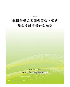 我國科學工業園區定位、營運模式及設立條件之探討(POD)