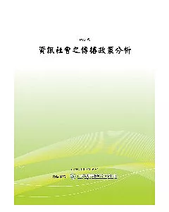 資訊社會之傳播政策分析(POD)