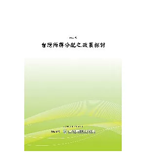 台灣所得分配之政策探討(POD)