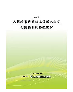 人權清單與憲法上保障人權之相關機制的整體檢討(POD)