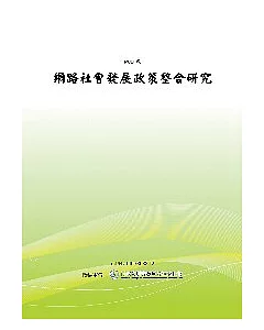 網路社會發展政策整合研究(POD)