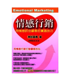 情感行銷：用情感抓住顧客的實踐技巧