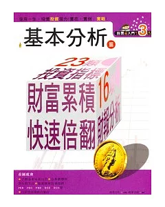 股票超入門3：基本分析篇