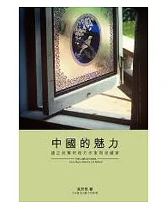 中國的魅力：趨之若鶩的西方作家與收藏家