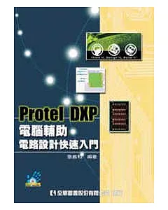 Protel DXP電腦輔助電路設計快速入門(附系統-範例光碟片)(修訂版)