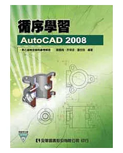 循序學習AutoCAD 2008(附範例光碟)