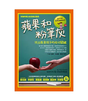 蘋果和粉筆灰：找出教育孩子的成功關鍵