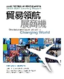 貿易領航展商機：2009全球重要暨新興市場貿易環境及風險調查報告