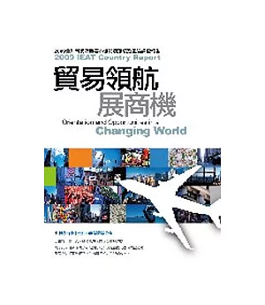 貿易領航展商機：2009全球重要暨新興市場貿易環境及風險調查報告