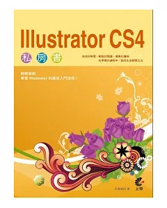 Illustrator CS4 私房書(附光碟)