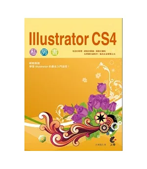 Illustrator CS4 私房書(附光碟)