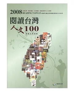 2008「閱讀台灣.人文100」特展成果專輯