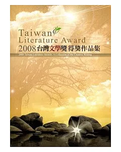 2008台灣文學獎創作類得獎作品集