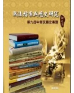 戰後檔案與歷史研究-第9屆中華民國史專題論文集(精)