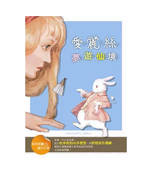 愛麗絲夢遊仙境【經典閱讀&寫作引導】(25K彩圖兒童版)