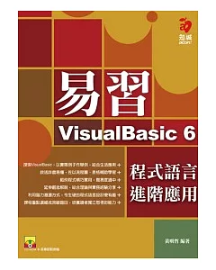 易習VisualBasic 6 程式語言--進階應用(附範例光碟)