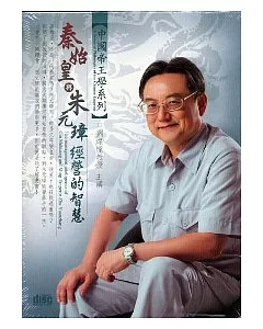 秦始皇與朱元璋經營的智慧(無書，2CD)