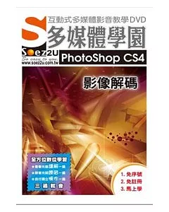 SOEZ2u多媒體學園-- PhotoShop CS4 影像解碼(影音教學DVD)