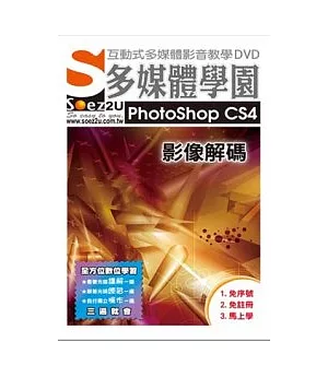 SOEZ2u多媒體學園-- PhotoShop CS4 影像解碼(影音教學DVD)