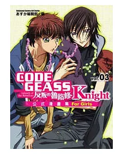 CODE GEASS反叛的魯路修公式漫畫集 Knight 03
