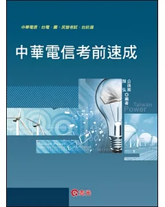 中華電信考前速成（業務類：企業管理、行銷學、英文）(中華電信、台電、國民營考試、台菸酒 )
