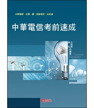 中華電信考前速成（業務類：企業管理、行銷學、英文）(中華電信、台電、國民營考試、台菸酒 )