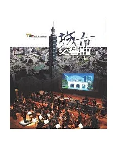 城市交響曲(DVD)