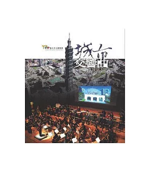 城市交響曲(DVD)